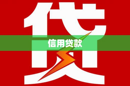 日喀则信用贷款
