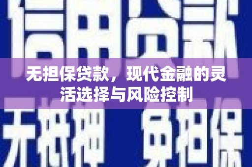 日喀则无担保贷款，现代金融的灵活选择与风险控制