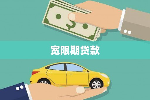 日喀则宽限期贷款