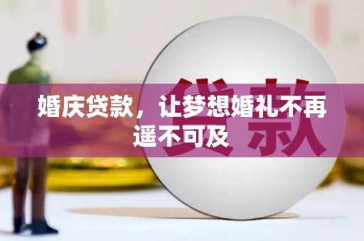 日喀则婚庆贷款，让梦想婚礼不再遥不可及