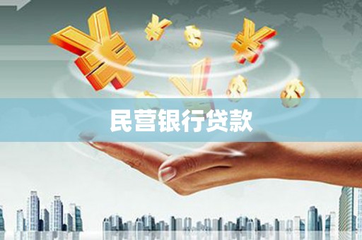 日喀则民营银行贷款