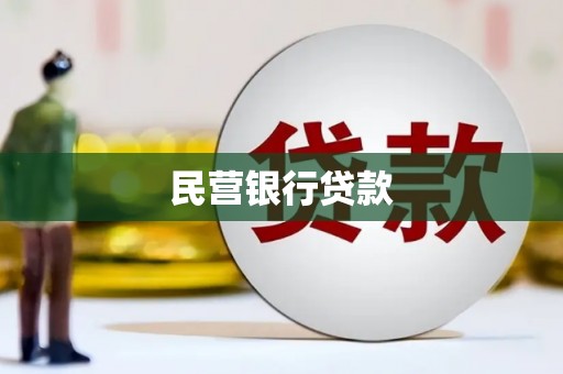 日喀则民营银行贷款