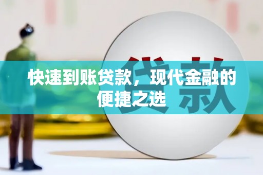 日喀则快速到账贷款，现代金融的便捷之选