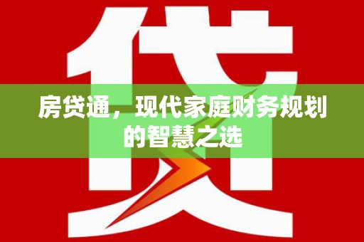 日喀则房贷通，现代家庭财务规划的智慧之选