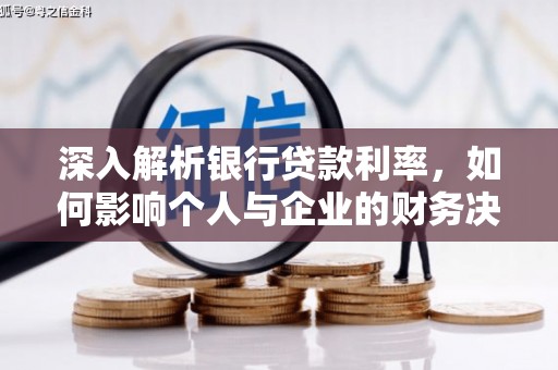 日喀则深入解析银行贷款利率，如何影响个人与企业的财务决策