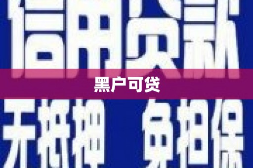 日喀则黑户可贷