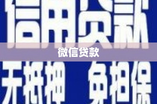 日喀则微信贷款
