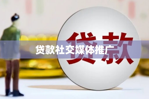 日喀则贷款社交媒体推广