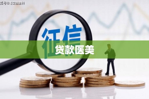 日喀则贷款医美