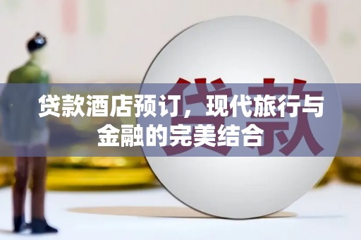 日喀则贷款酒店预订，现代旅行与金融的完美结合
