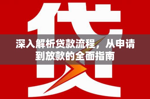 日喀则深入解析贷款流程，从申请到放款的全面指南