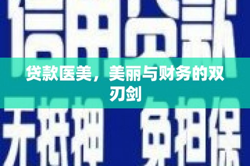 日喀则贷款医美，美丽与财务的双刃剑