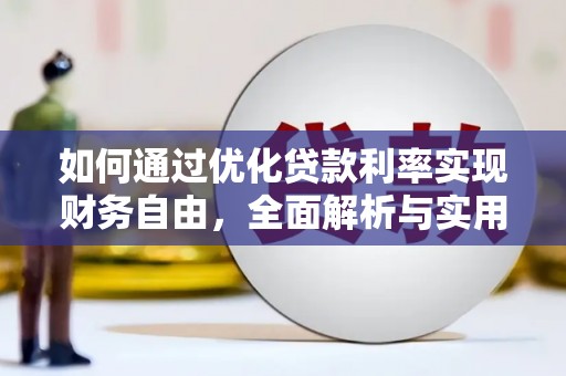 日喀则如何通过优化贷款利率实现财务自由，全面解析与实用策略
