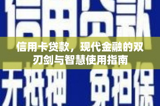 日喀则信用卡贷款，现代金融的双刃剑与智慧使用指南