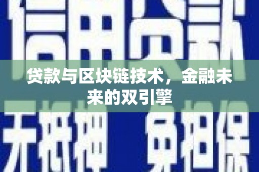 日喀则贷款与区块链技术，金融未来的双引擎