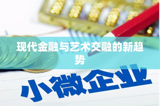 日喀则现代金融与艺术交融的新趋势