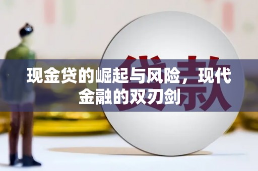 日喀则现金贷的崛起与风险，现代金融的双刃剑