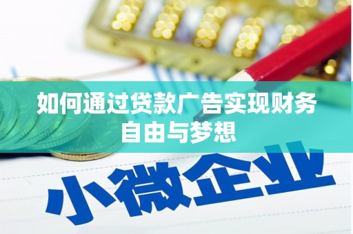 日喀则如何通过贷款广告实现财务自由与梦想