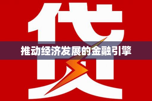 日喀则推动经济发展的金融引擎