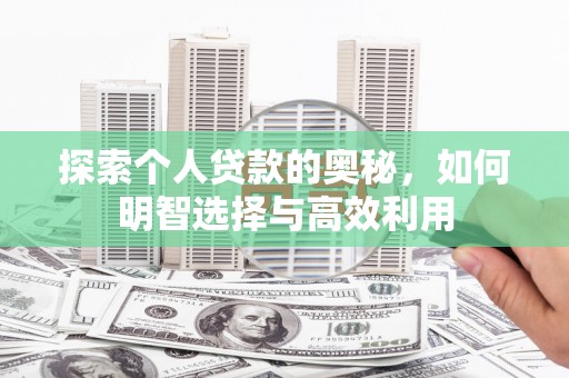 日喀则探索个人贷款的奥秘，如何明智选择与高效利用