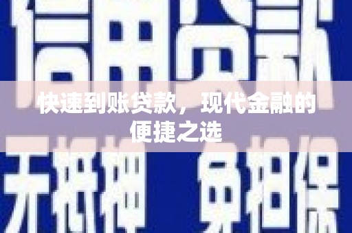 日喀则快速到账贷款，现代金融的便捷之选