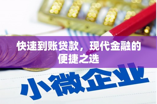 日喀则快速到账贷款，现代金融的便捷之选