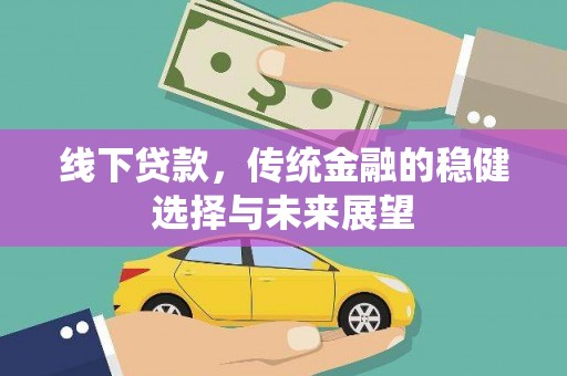 日喀则线下贷款，传统金融的稳健选择与未来展望