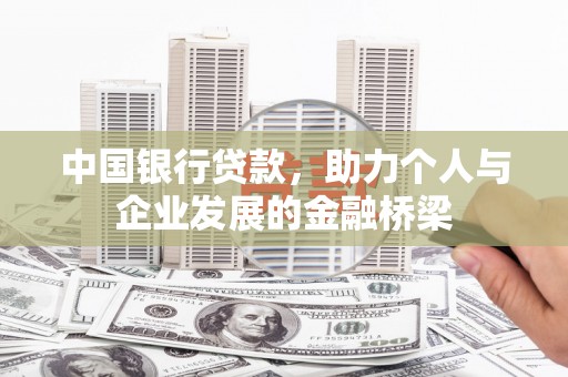 日喀则中国银行贷款，助力个人与企业发展的金融桥梁