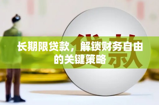 日喀则长期限贷款，解锁财务自由的关键策略