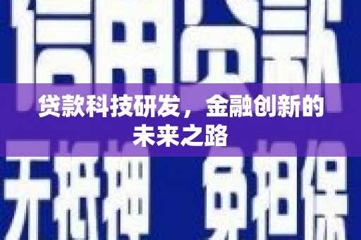 日喀则贷款科技研发，金融创新的未来之路