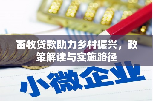 日喀则畜牧贷款助力乡村振兴，政策解读与实施路径