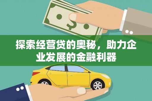 日喀则探索经营贷的奥秘，助力企业发展的金融利器