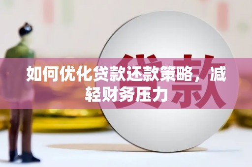 日喀则如何优化贷款还款策略，减轻财务压力