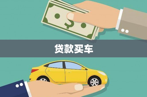 日喀则贷款买车