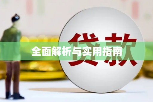 日喀则全面解析与实用指南