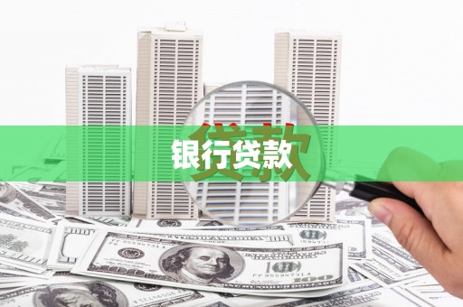 日喀则银行贷款