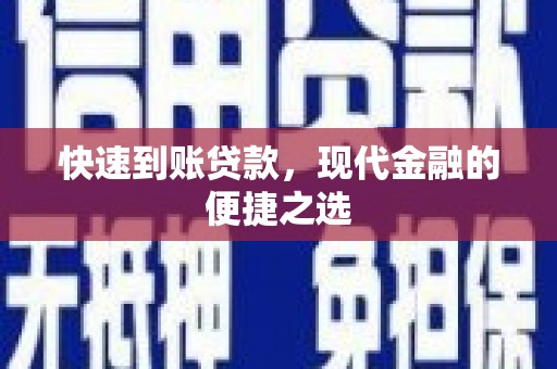 日喀则快速到账贷款，现代金融的便捷之选