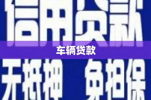 日喀则车辆贷款