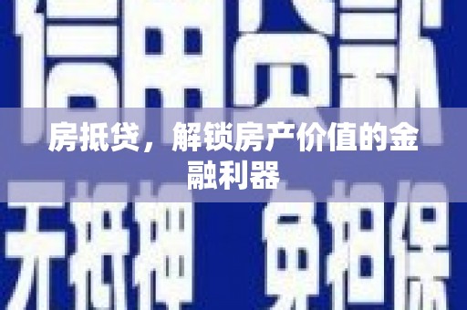 日喀则房抵贷，解锁房产价值的金融利器
