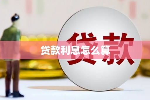 日喀则贷款利息怎么算