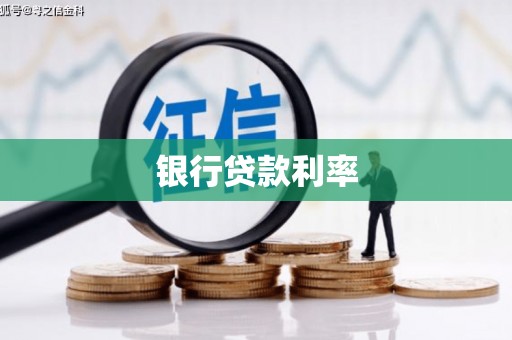 日喀则银行贷款利率