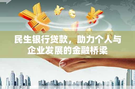 日喀则民生银行贷款，助力个人与企业发展的金融桥梁