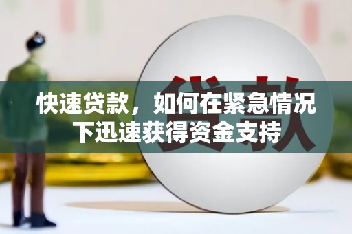日喀则快速贷款，如何在紧急情况下迅速获得资金支持