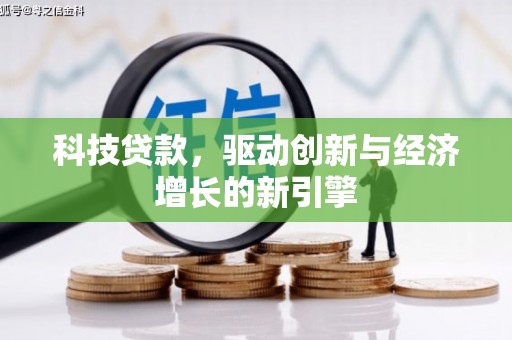 日喀则科技贷款，驱动创新与经济增长的新引擎