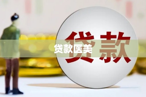 日喀则贷款医美