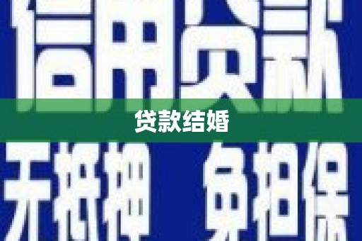 日喀则贷款结婚