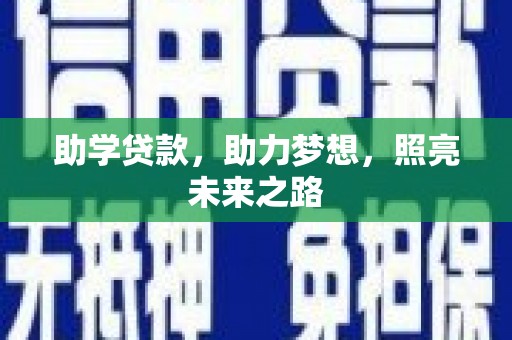 日喀则助学贷款，助力梦想，照亮未来之路