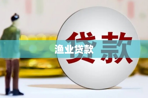 日喀则渔业贷款