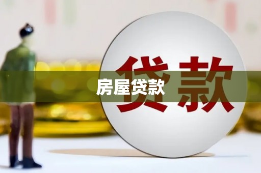 日喀则房屋贷款