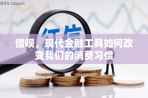 日喀则借呗，现代金融工具如何改变我们的消费习惯